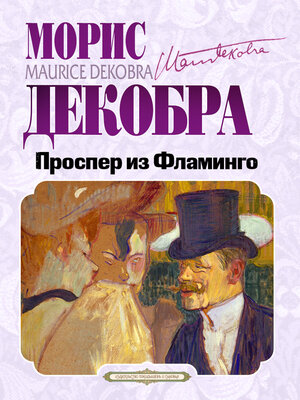 cover image of Проспер из Фламинго